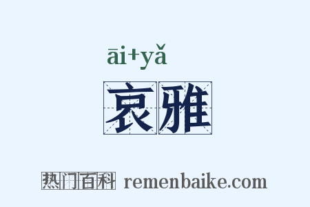 哀雅是什么意思的图片